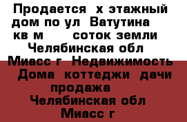 Продается 2х этажный дом по ул. Ватутина, 130кв.м., 13 соток земли - Челябинская обл., Миасс г. Недвижимость » Дома, коттеджи, дачи продажа   . Челябинская обл.,Миасс г.